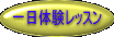 一日体験レッスン